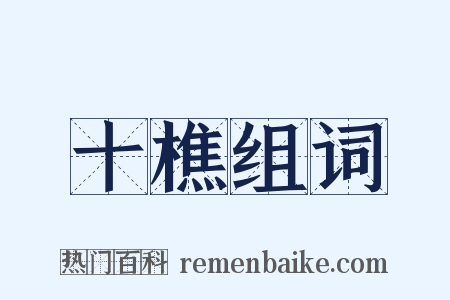 十樵组词是什么意思的图片